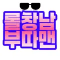 롤친구 부따맨 프로필 사진