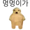 멍멍이 가 프로필 사진