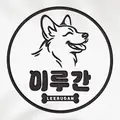 이루간 프로필 사진