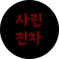 사린전차 프로필 사진