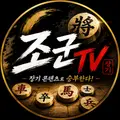조군티비 프로필 사진