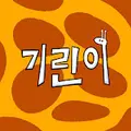 기린이04 프로필 사진