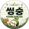 씽숭잉 프로필 사진
