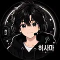허사마 프로필 사진