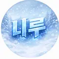 니 루 프로필 사진