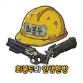 최봉두 프로필 사진