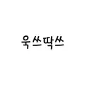 욱쓰딱쓰 프로필 사진