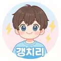 갱치리 프로필 사진