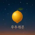 우주레몬 프로필 사진