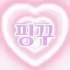 ♥핑꾸♥ 프로필 사진