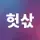 °헛삯°