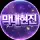 막내현진