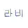 라비v