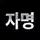구자명