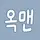 옥맨