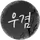 우겸.
