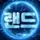 랜드.