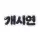 개시연