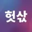 °헛삯°