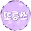 또롱쓰
