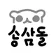 송삼돌 프로필 사진