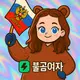 불곰여자RUS 프로필 사진