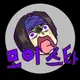 모이스타 프로필 사진