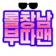 롤친구 부따맨 프로필 사진