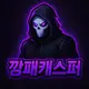 깡패캐스퍼 프로필 사진