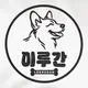 이루간 프로필 사진