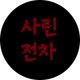 사린전차 프로필 사진