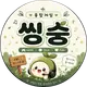 씽숭잉 프로필 사진