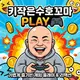 키작은수호꼬마 프로필 사진