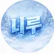 니 루 프로필 사진