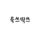 욱쓰딱쓰 프로필 사진