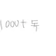 천독1 프로필 사진