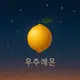 우주레몬 프로필 사진