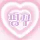♥핑꾸♥ 프로필 사진