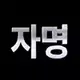 구자명 프로필 사진