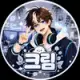 크림。 프로필 사진