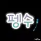 v펭수v 프로필 사진