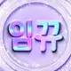 임뀨 프로필 사진