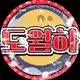 도월하 프로필 사진