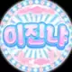 이진냐_ 프로필 사진