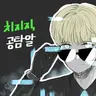 공탐알 프로필 사진
