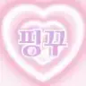♥핑꾸♥ 프로필 사진