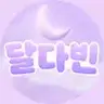 달다빈 프로필 사진