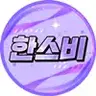 한스비. 프로필 사진