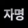 구자명 프로필 사진