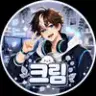 크림。 프로필 사진
